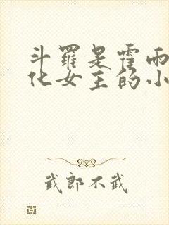 斗罗是霍雨浩娘化女主的小说