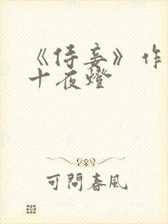 《侍妾》作者:十夜灯封面