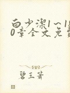 白少洁1～180章全文免费封面