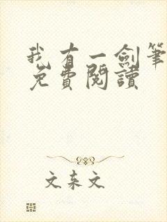 我有一剑笔趣阁免费阅读