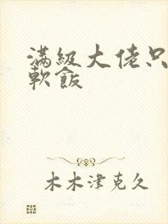 满级大佬只想吃软饭