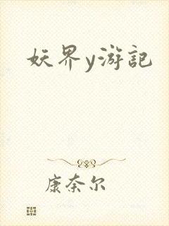 妖界y游记