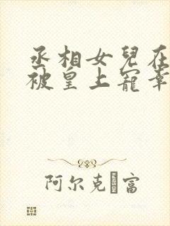 丞相女儿在书房被皇上宠幸的小说封面