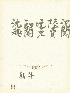 沈知晚陆沉舟笔趣阁免费阅读