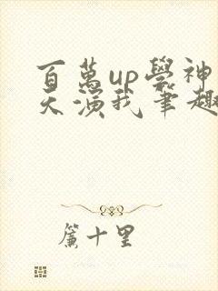 百万up学神天天演我笔趣阁封面