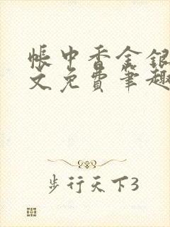 帐中香金银花原文免费笔趣阁封面