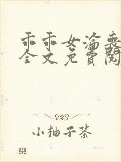 乖乖女沦丧小说全文免费阅读