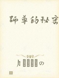 师尊的秘密