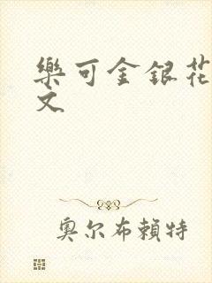 乐可金银花露全文