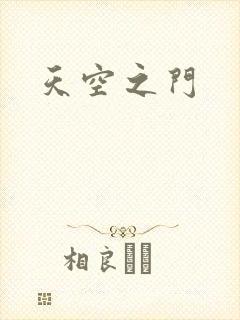 天空之门