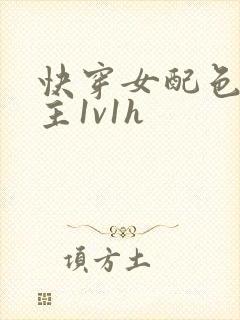 快穿女配色诱男主1v1h