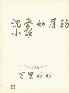 沉香如屑的原著小说