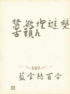 禁欲埋进双腿间舌头h