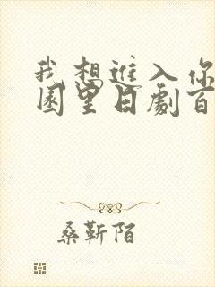 我想进入你的花园里日剧百度云封面