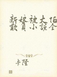 新娘被大伯轮流欺负小说全文免费封面