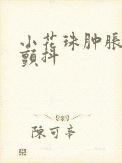 小花珠肿胀挺立颤抖