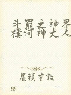 斗罗之神界青神楼河神大人小说封面