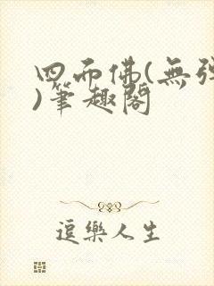 四面佛(无弹窗)笔趣阁