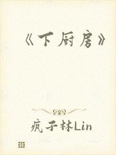 《下厨房》封面