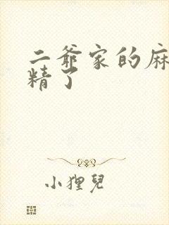 二爷家的麻雀成精了