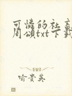 可怜的社畜商业周颂txt下载