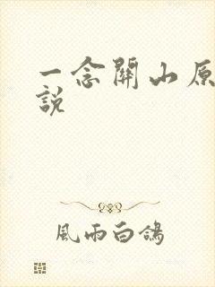 一念关山原著小说