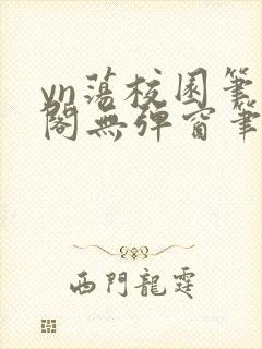 yn荡校园笔趣阁无弹窗笔趣阁