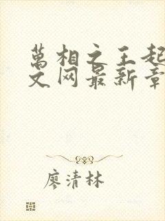 万相之王起点中文网最新章节