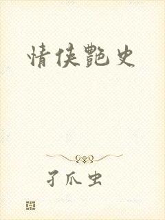情侠艳史