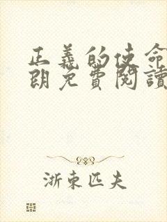 正义的使命厉元朗免费阅读封面