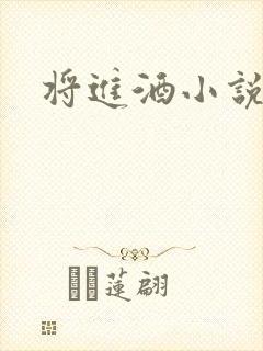 将进酒小说全文