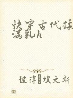快穿古代揉捏饱满乳h