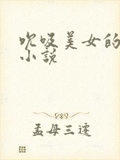 吮吸美女的乳头小说