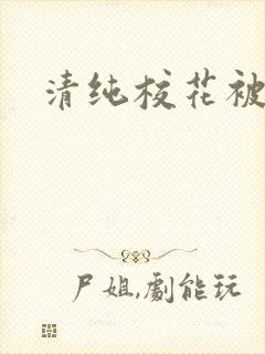 清纯校花被c封面