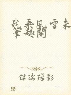 我乘风雪未删减笔趣阁封面
