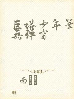 巨蟒少年笔趣阁无弹窗