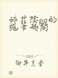 醉花阴po酌青栀笔趣阁封面