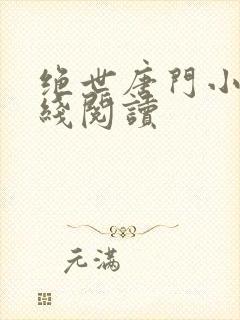 绝世唐门小说在线阅读