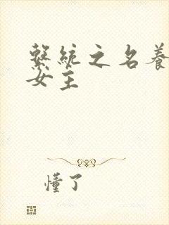 系统之名养成器女主