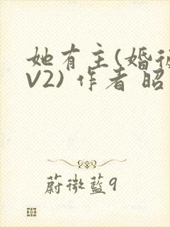 她有主(婚后1V2) 作者 昭愿
