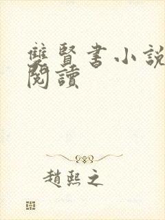 双贤书小说全文阅读