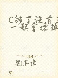 C够了没有三根一起会坏掉骨科