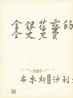 金银花露的小说全文免费