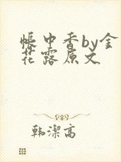 帐中香by金银花露原文