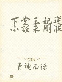 下堂王妃逆袭记小说未删版完整