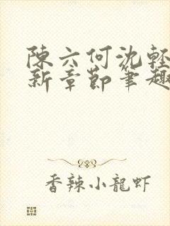 陈六何沈轻舞最新章节笔趣阁了