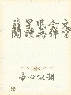 薛星眠全文免费阅读无弹窗笔趣阁