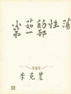 小茹的性荡生活第一部封面