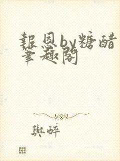 报恩by糖醋鱼笔趣阁封面