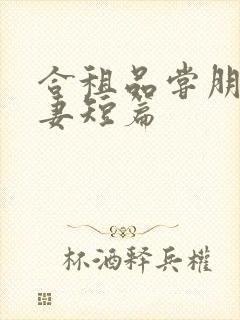 合租品尝朋友娇妻短篇